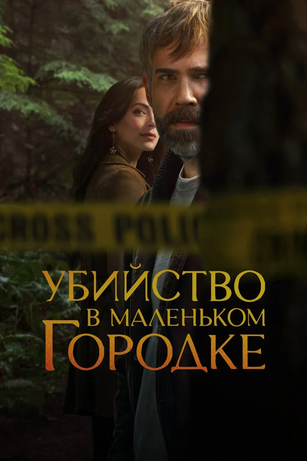 Убийство в маленьком городке (2024) - смотреть онлайн
